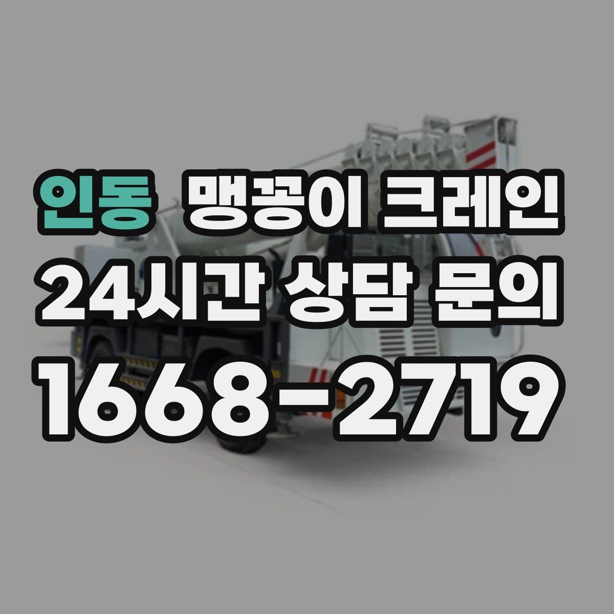 인동 맹꽁이 크레인 견적이 달라지는 요소를 한눈에 정리