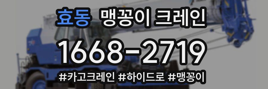 효동 맹꽁이 크레인
