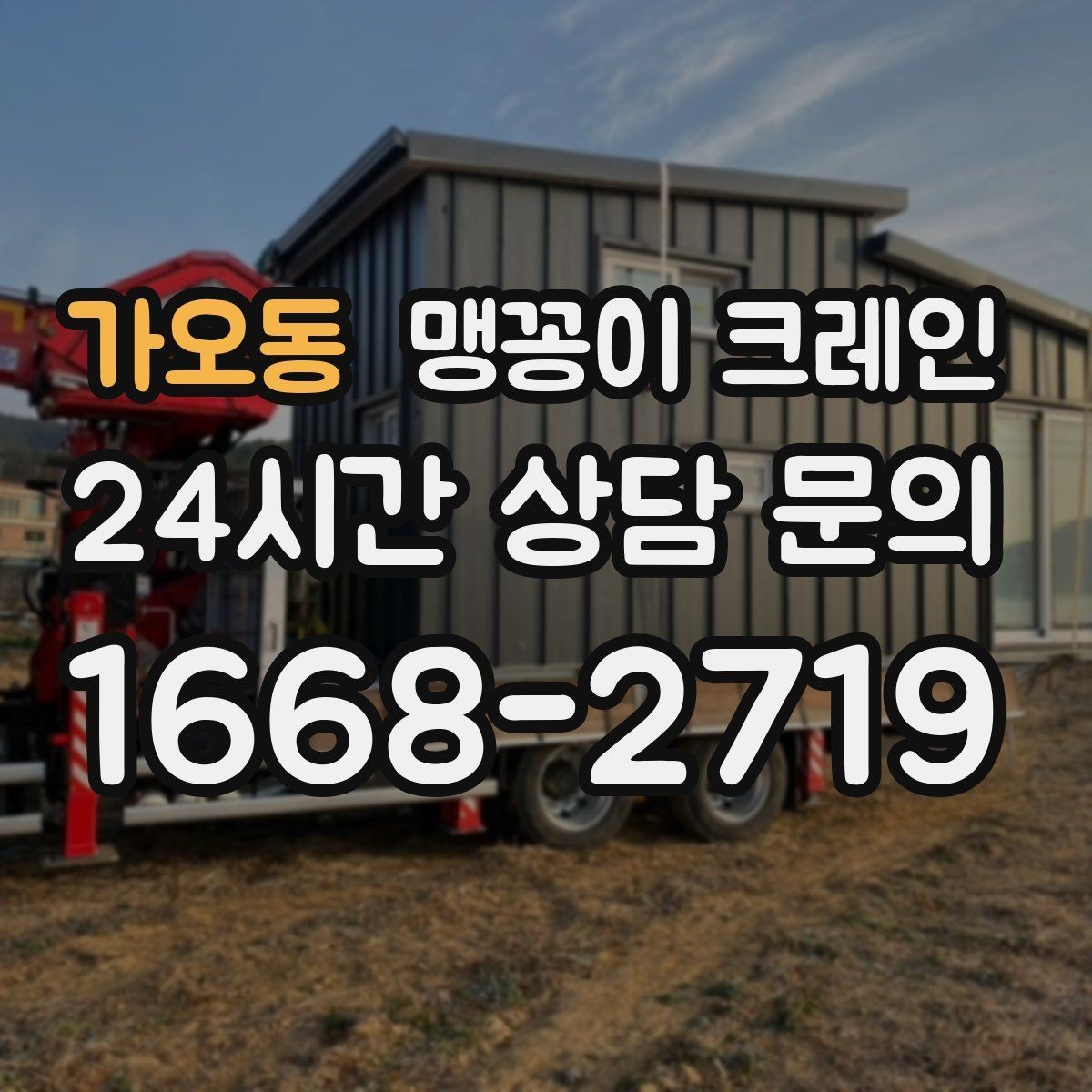 가오동 맹꽁이 크레인 생산설비 교체 작업에 적합한 이유