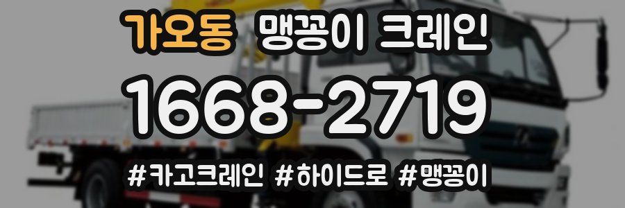 가오동 맹꽁이 크레인