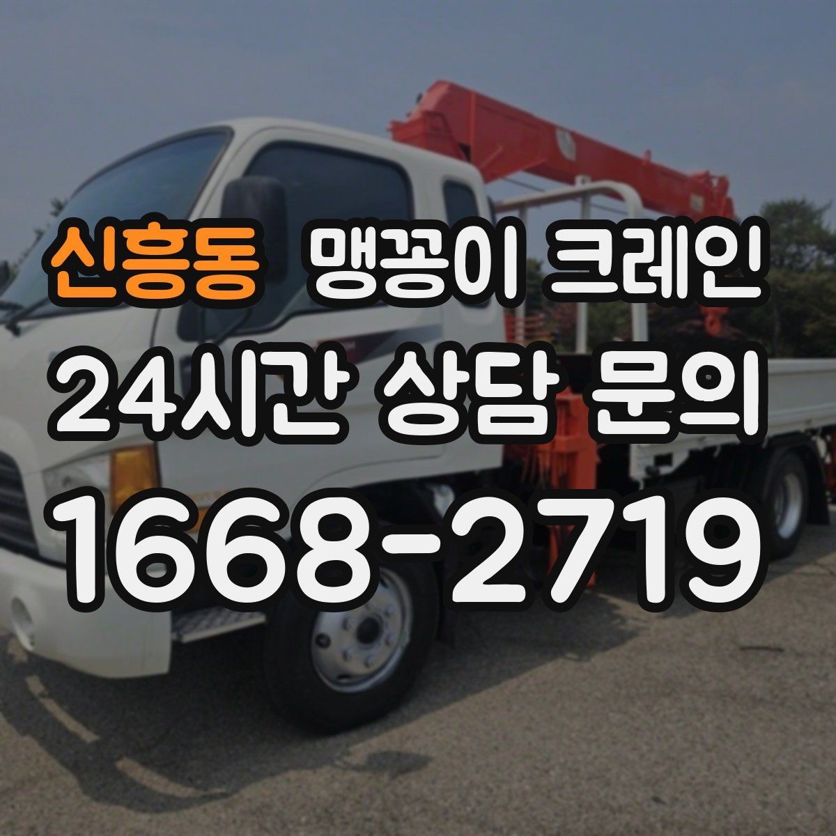 신흥동 맹꽁이 크레인 실내 장비 이동 시 바닥 보호가 중요한 이유