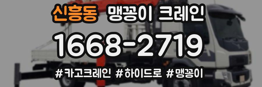 신흥동 맹꽁이 크레인