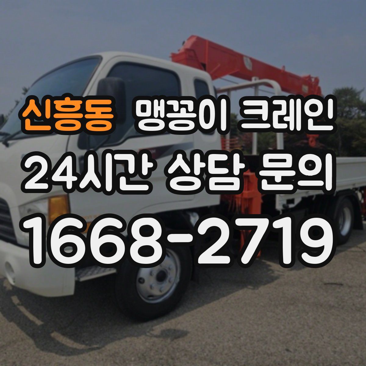 신흥동 맹꽁이 크레인