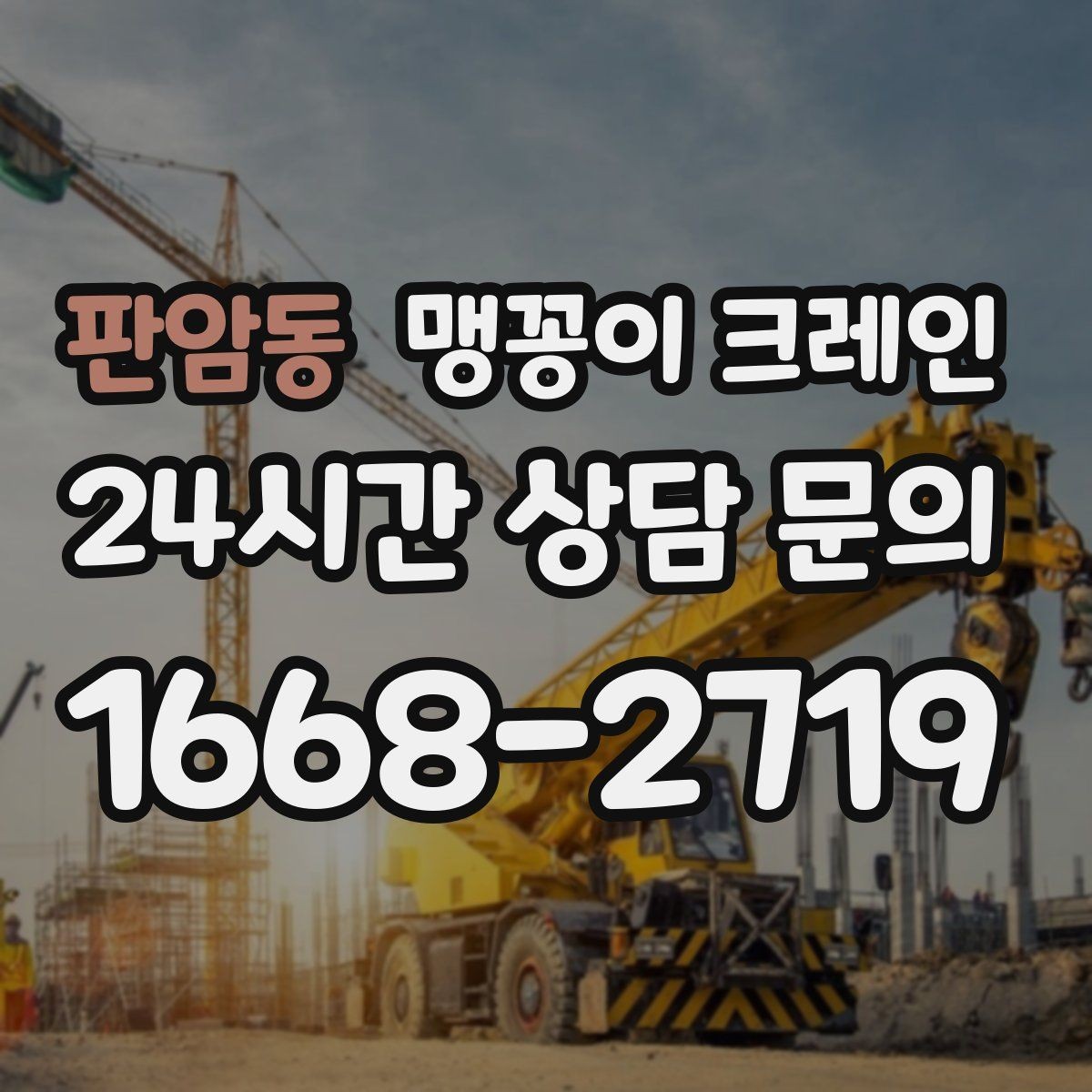 판암동 맹꽁이 크레인 생산 중단 없이 장비 이동하는 방법