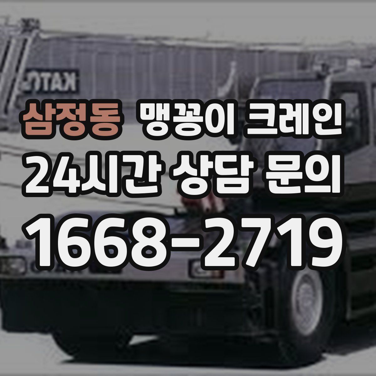 삼정동 맹꽁이 크레인