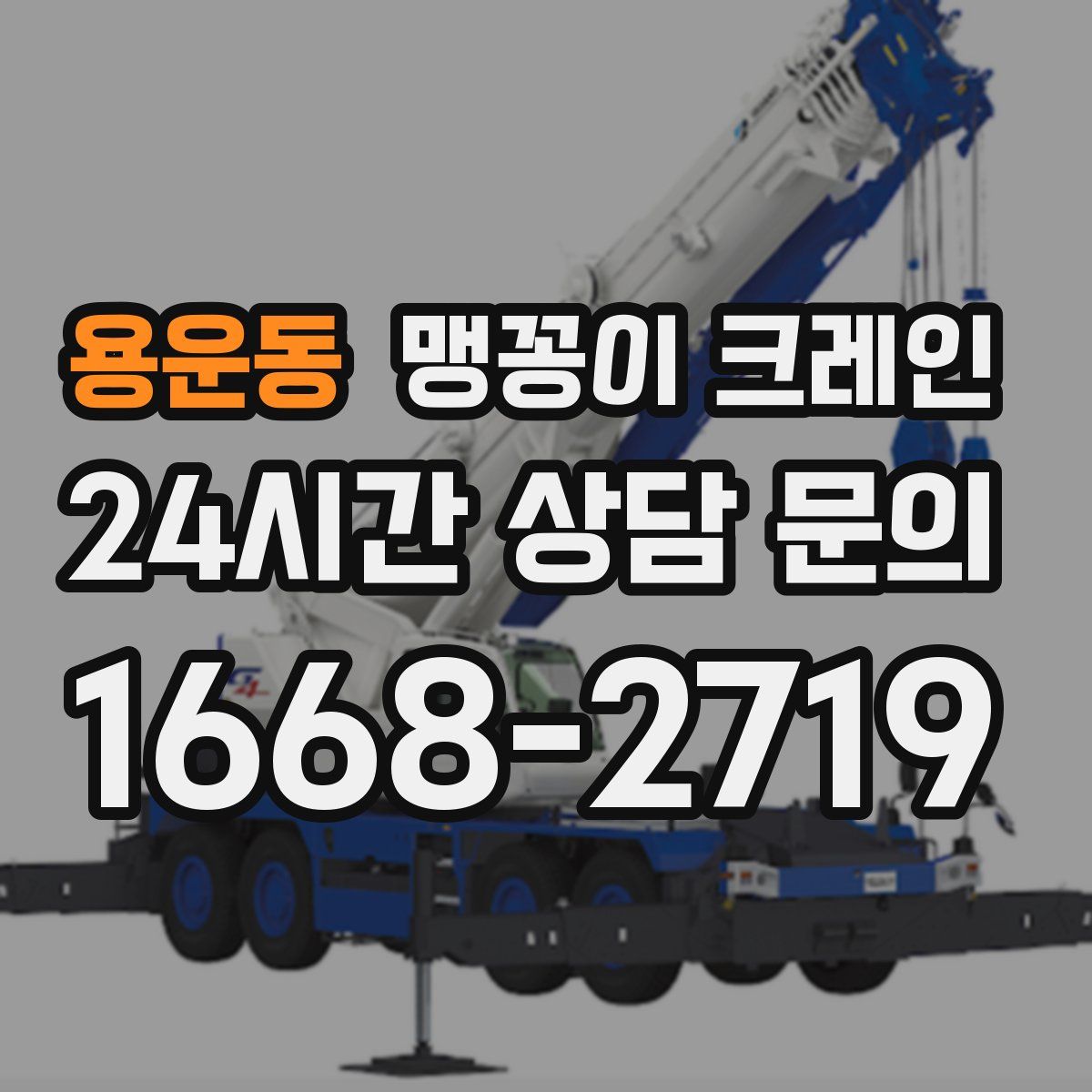 용운동 맹꽁이 크레인