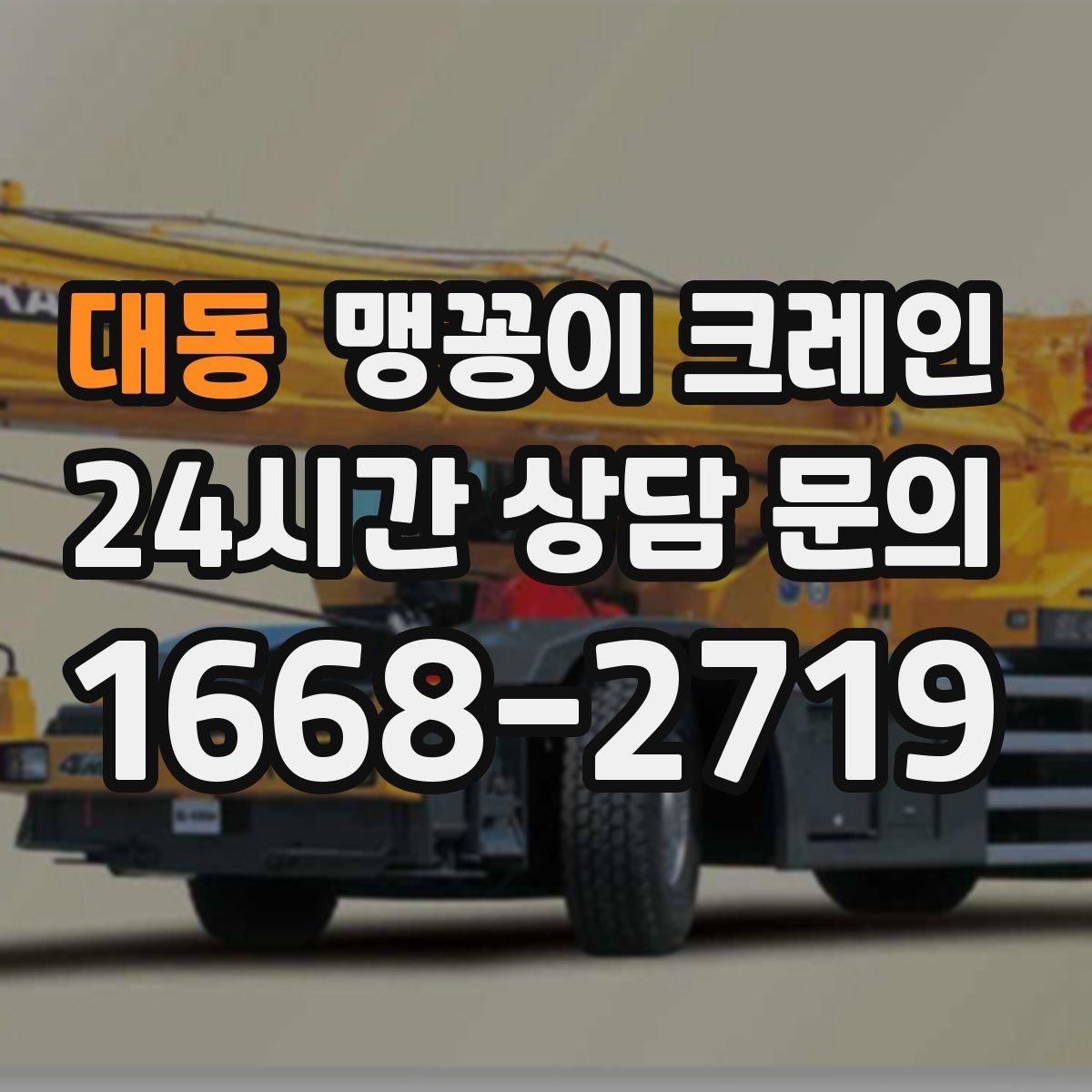 대동 맹꽁이 크레인 협소 공간 양중 작업을 깔끔하게 끝내는 방법