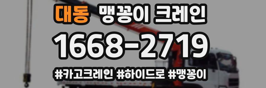 대동 맹꽁이 크레인