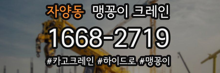 자양동 맹꽁이 크레인
