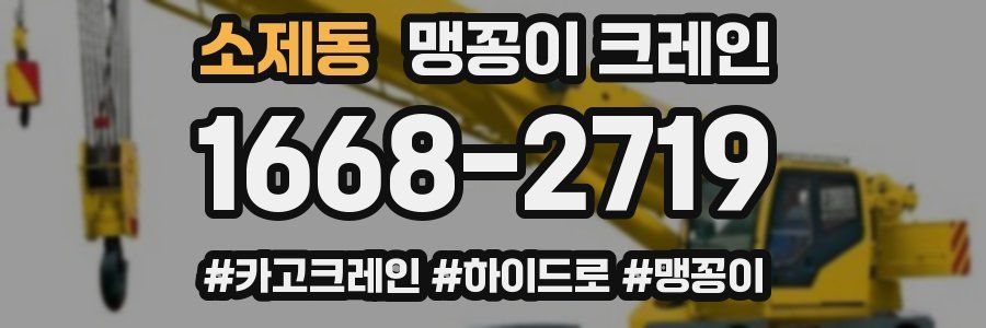 소제동 맹꽁이 크레인