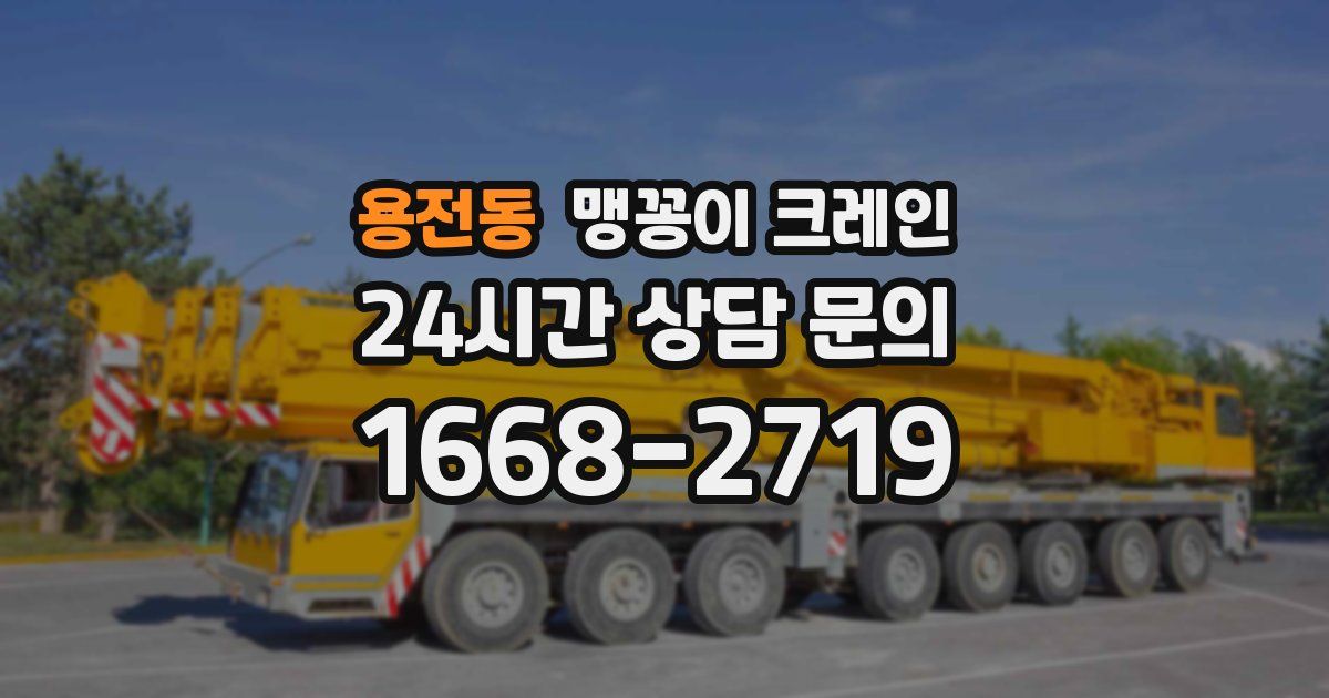 용전동 맹꽁이 크레인