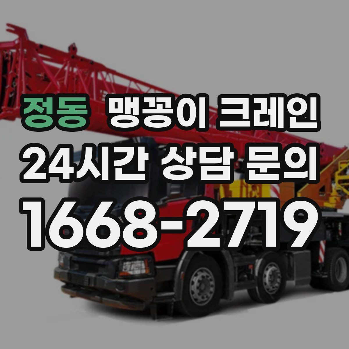 정동 맹꽁이 크레인 장비 수평 맞춤이 중요한 이유