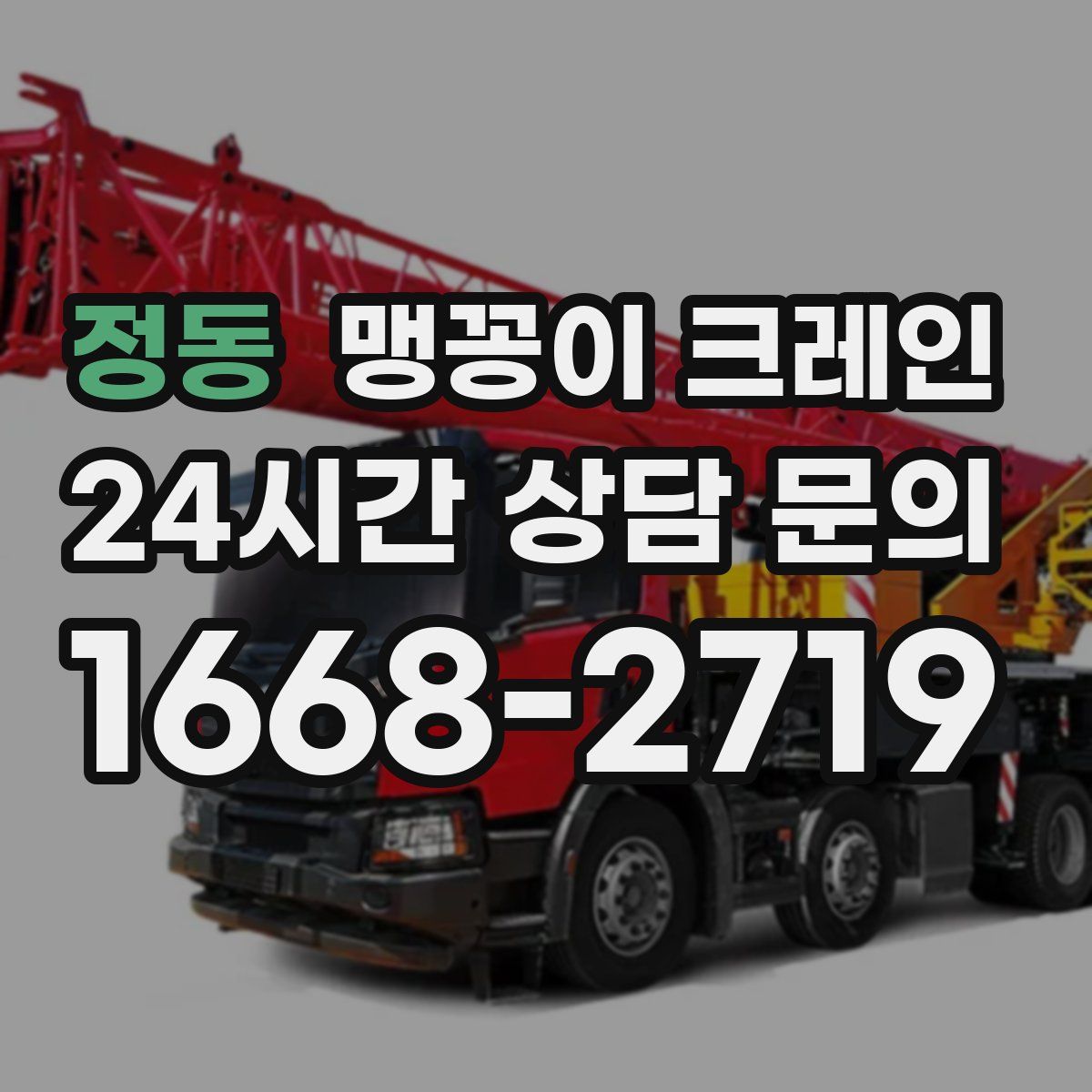 정동 맹꽁이 크레인