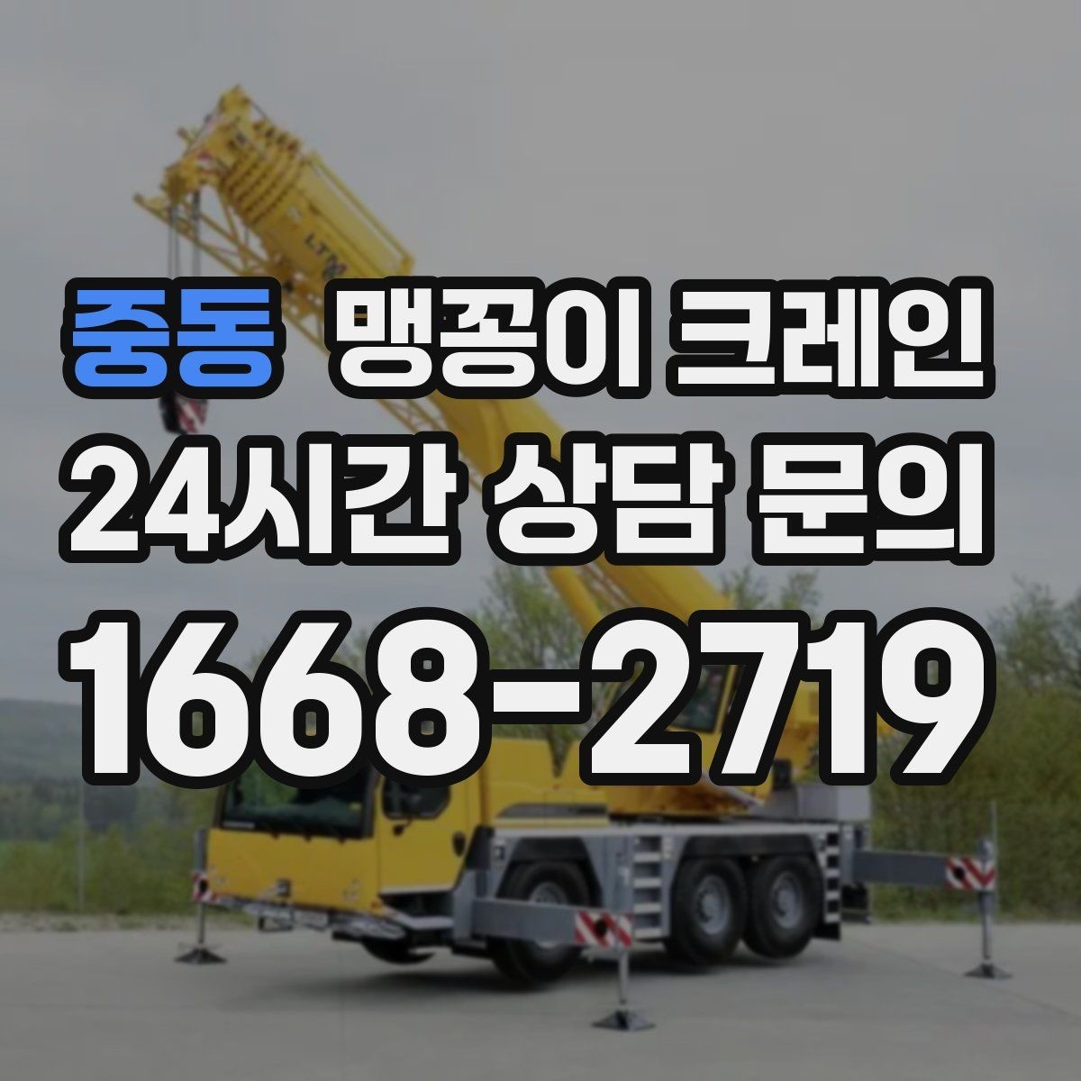 중동 맹꽁이 크레인 결빙·눈 오는 날 작업 전 점검 항목