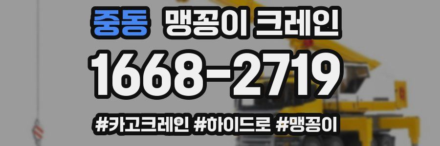 중동 맹꽁이 크레인