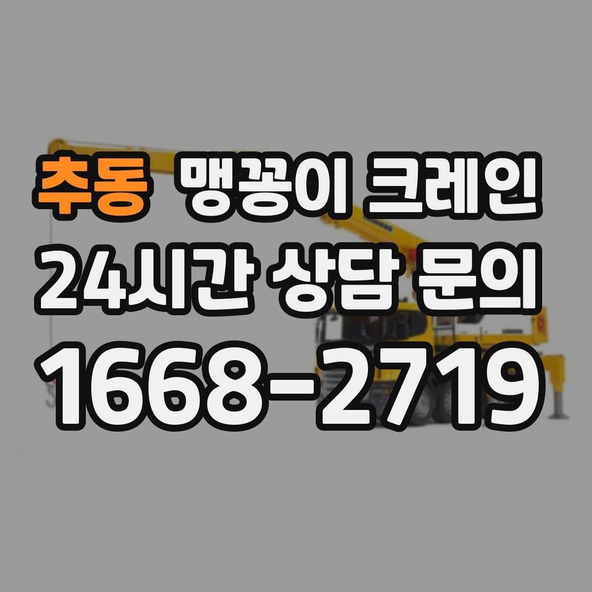 추동 맹꽁이 크레인 야간·주말 작업 비용이 달라지는 이유