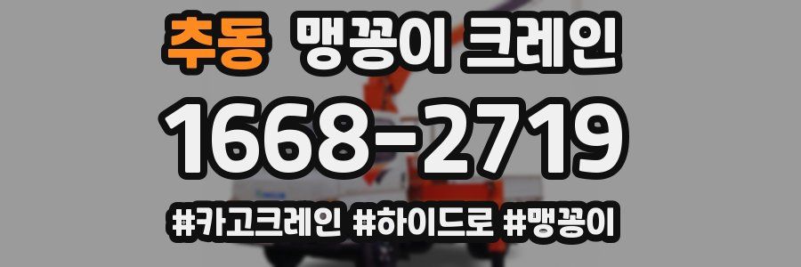 추동 맹꽁이 크레인