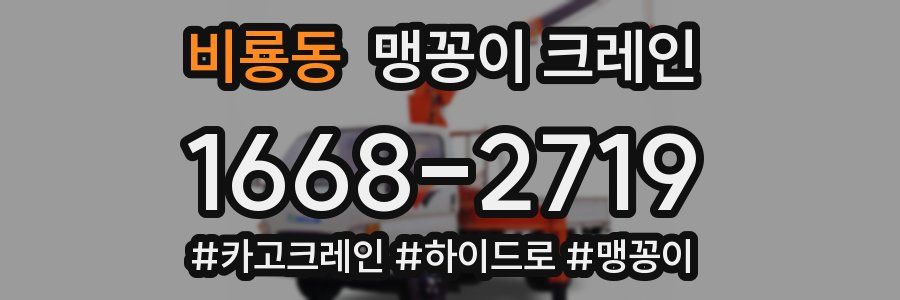 비룡동 맹꽁이 크레인