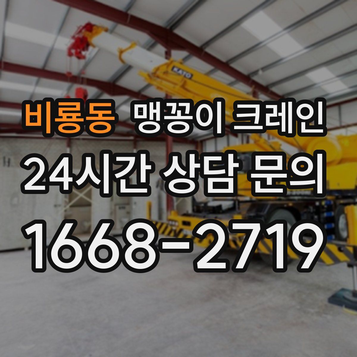 비룡동 맹꽁이 크레인