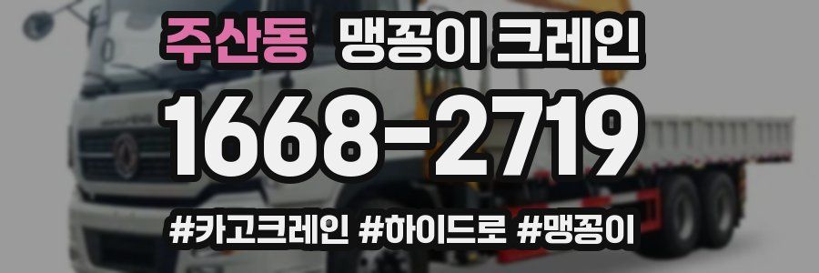 주산동 맹꽁이 크레인