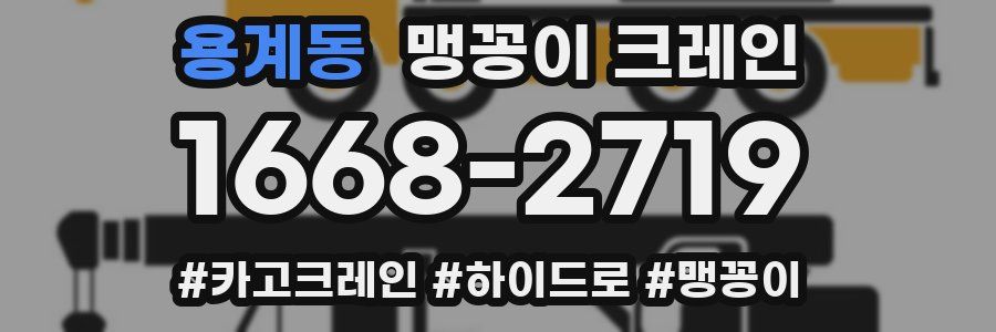 용계동 맹꽁이 크레인