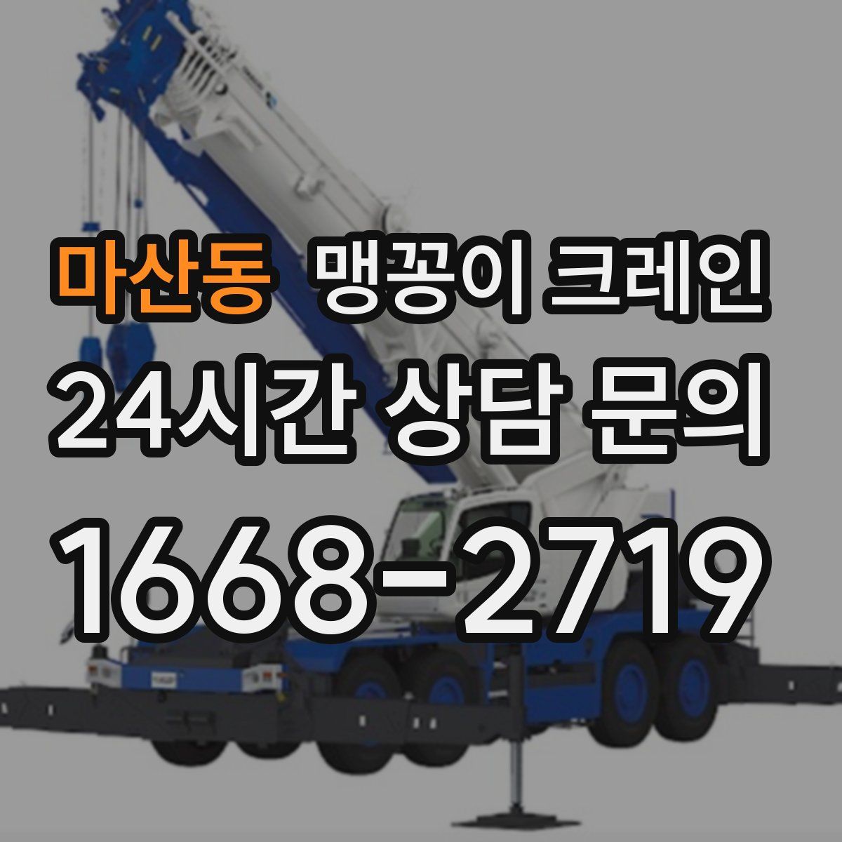 마산동 맹꽁이 크레인