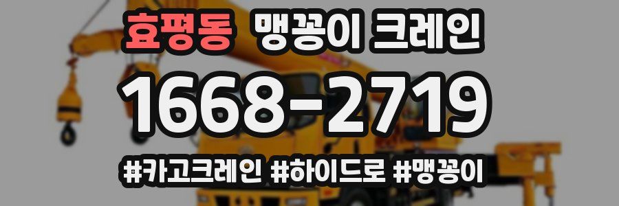 효평동 맹꽁이 크레인