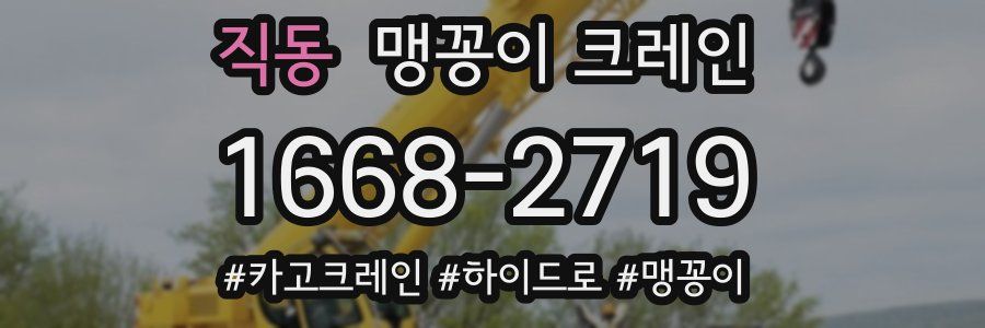 직동 맹꽁이 크레인