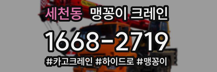 세천동 맹꽁이 크레인