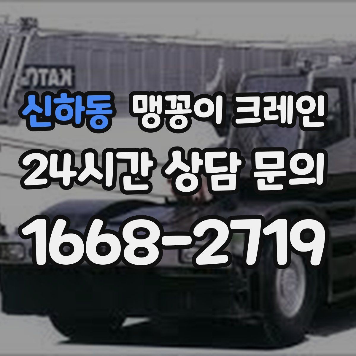 신하동 맹꽁이 크레인 좁은 골목에서도 작업이 가능한 이유