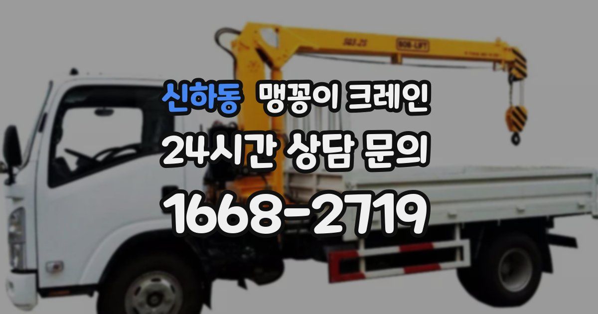 신하동 맹꽁이 크레인