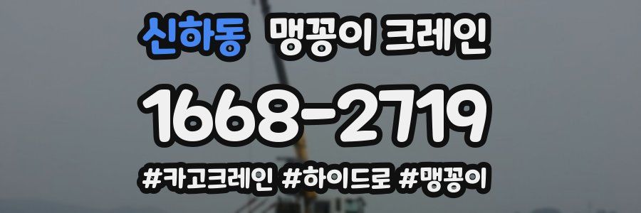 신하동 맹꽁이 크레인