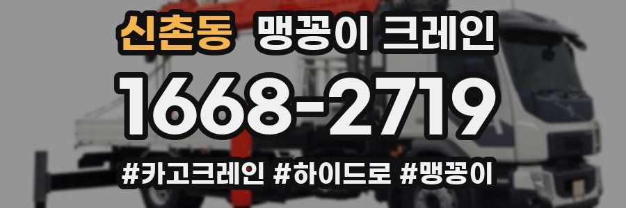 신촌동 맹꽁이 크레인