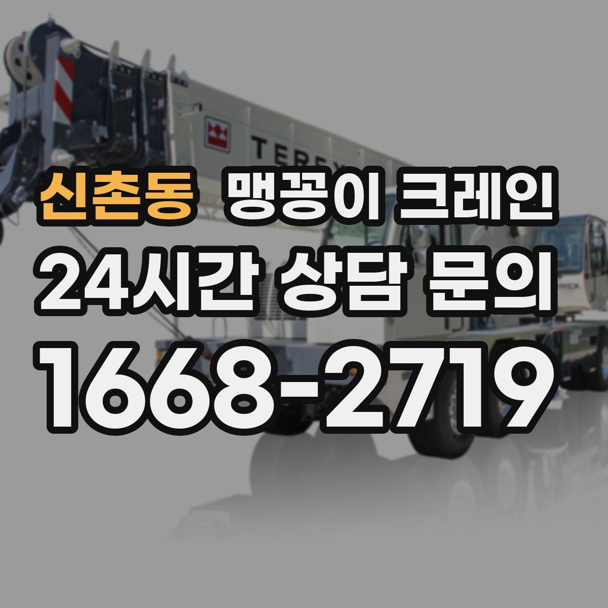 신촌동 맹꽁이 크레인