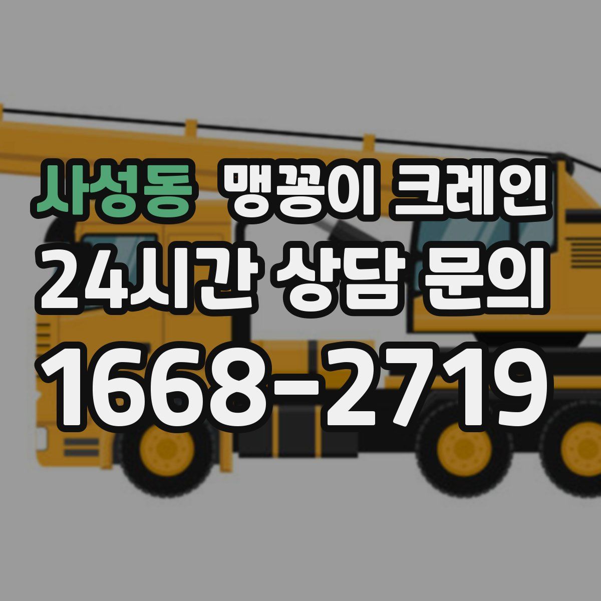 사성동 맹꽁이 크레인