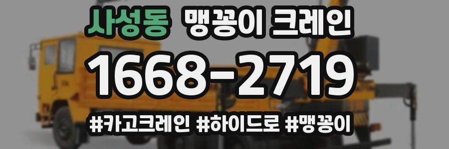 사성동 맹꽁이 크레인
