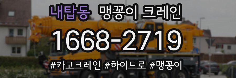 내탑동 맹꽁이 크레인