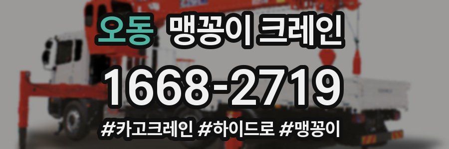 오동 맹꽁이 크레인