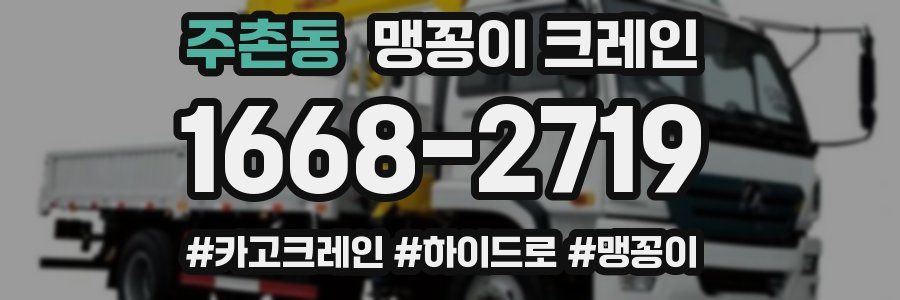 주촌동 맹꽁이 크레인