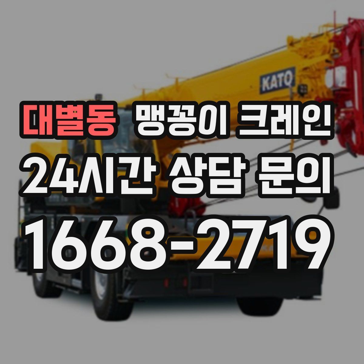 대별동 맹꽁이 크레인 바닥 하중이 약한 현장 사전 점검 포인트