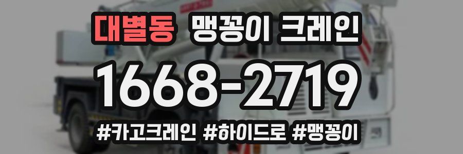 대별동 맹꽁이 크레인