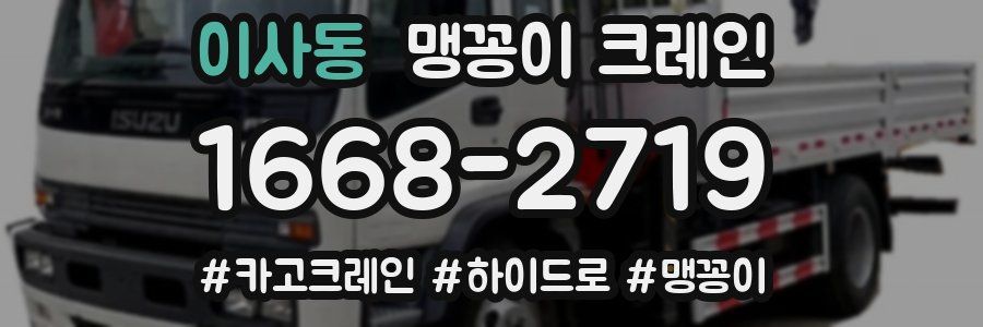 이사동 맹꽁이 크레인