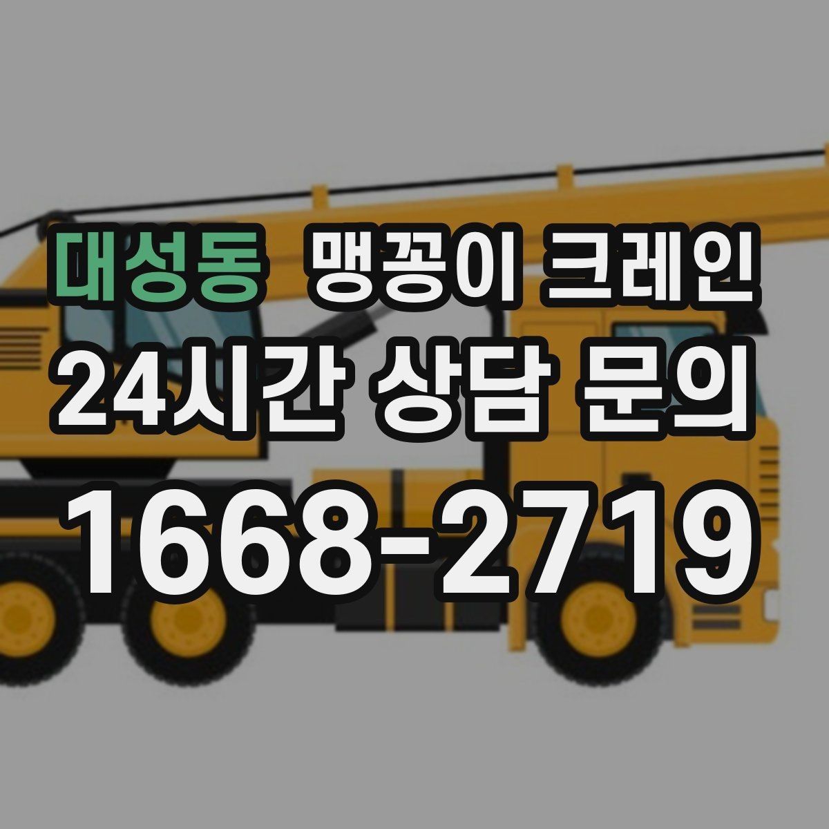 대성동 맹꽁이 크레인 변압기·분전반 반입 작업에 자주 쓰이는 이유