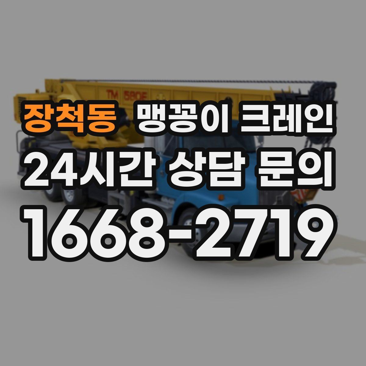 장척동 맹꽁이 크레인 작업 반경이 좁은 곳에서 유리한 이유