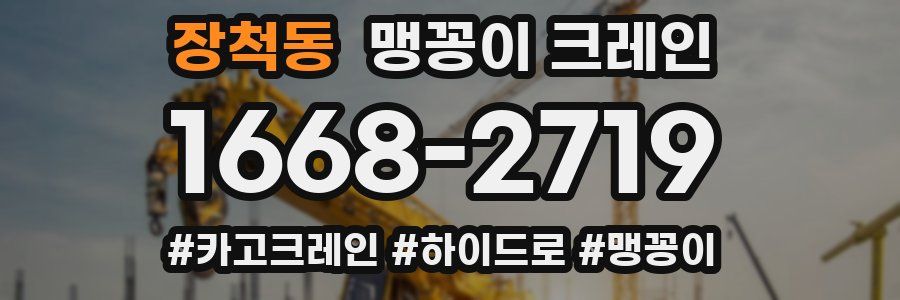 장척동 맹꽁이 크레인