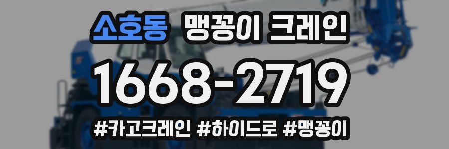 소호동 맹꽁이 크레인