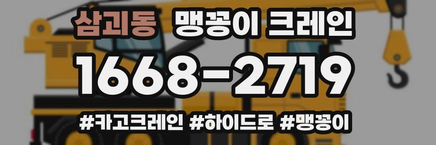 삼괴동 맹꽁이 크레인