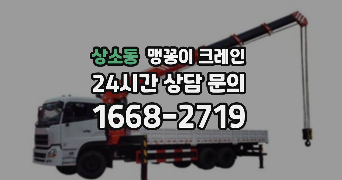 상소동 맹꽁이 크레인