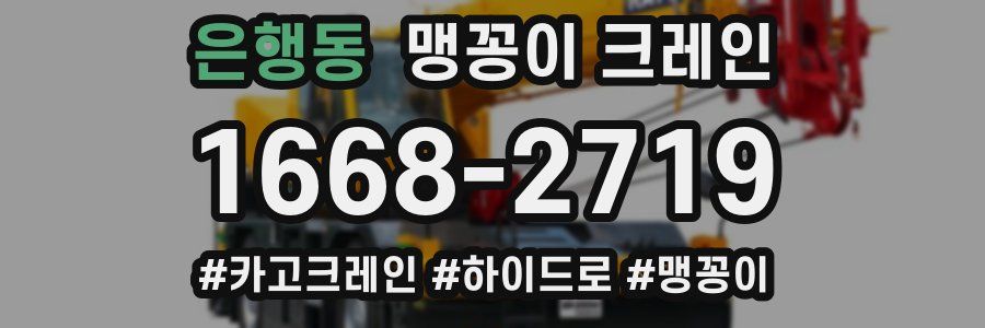 은행동 맹꽁이 크레인