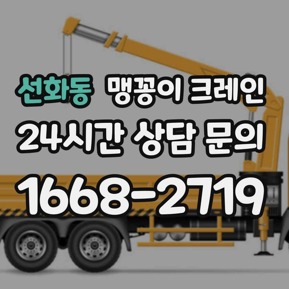 선화동 맹꽁이 크레인 자주 묻는 질문으로 정리한 협소 작업 가이드